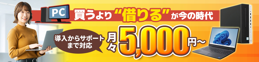 買うより借りるが今の時代