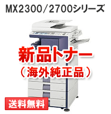 MX2300/2700シリーズ用（カラー）新品トナー【海外純正品】