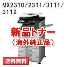 MX2310/2311/3111/3112用（カラー）新品トナー【海外純正品】