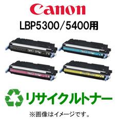 再生 リサイクルトナーCANON LBP5300/5400シリーズ用（カラー）