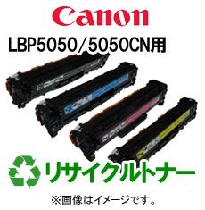 再生 リサイクルトナーCANON LBP5050/5050CNシリーズ用（カラー）