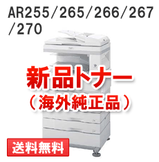 AR255/265/266/267/270用（モノクロ）ARST48B新品トナー【海外純正品】
