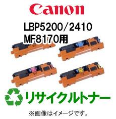 再生 リサイクルトナーCANON LBP5200/2410　MF8170用（カラー）