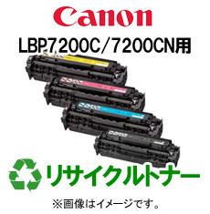 再生 リサイクルトナーCANON LBP7200C/7200CNシリーズ用（カラー）