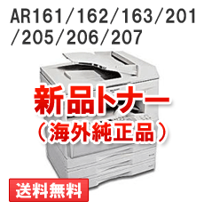 AR161/162/163/201/205/206/207用（モノクロ）新品トナー海外純正品