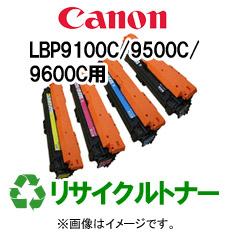 再生 リサイクルトナーCANON LBP9100C/9500C/9600Cシリーズ用（カラー）