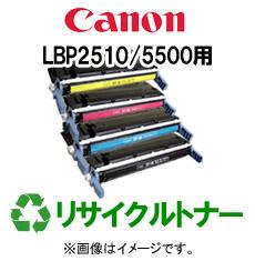 再生 リサイクルトナーCANON LBP2510/5500シリーズ用（カラー）