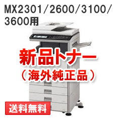 MX2301/2600/3100/3600用（カラー）新品トナー【海外純正品】