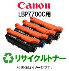 再生 リサイクルトナーCANON LBP7700Cシリーズ用（カラー）