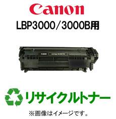 再生 リサイクルトナーCANON LBP3000/3000B（モノクロ）用