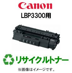 再生 リサイクルトナーCANON LBP3300（モノクロ）用