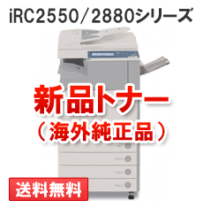 iRC2550/2880シリーズ用（カラー）新品トナー【海外純正品】