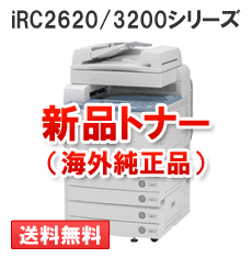 iRC2620/3200シリーズ用（カラー）新品トナー【海外純正品】