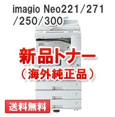 imagio Neo221/271/250/300用（モノクロ）新品トナー【海外純正品】