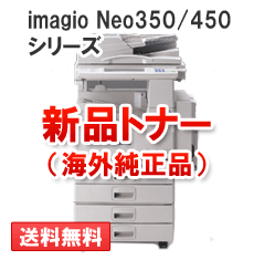 imagio Neo350/450シリーズ用（モノクロ）新品トナー【海外純正品】