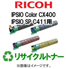 再生 リサイクルトナー RICOH IPSIO Color CX400　IPSIO SP C411シリーズ用（カラー）