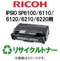 再生 リサイクルトナー RICOH IPSIO SP6100/6110/6120/6210/6220シリーズ用（モノクロ）