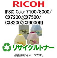 再生 リサイクルトナー RICOH IPSIO Color 7100/8000/CX7200/CX7500/CX8200/CX9000シリーズ用（カラー）