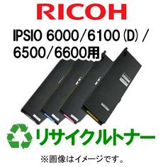 再生 リサイクルトナー RICOH IPSIO 6000/6100(D)/6500/6600シリーズ用（カラー）