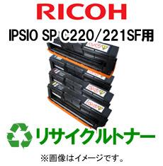 再生 リサイクルトナー RICOH .IPSIO SP C220/221SFシリーズ用（カラー）