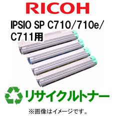 再生 リサイクルトナー RICOH IPSIO SP C710/710e/C711シリーズ用（カラー）