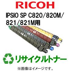 再生 リサイクルトナー RICOH IPSIO SP C820/820M/821/821Mシリーズ用（カラー）