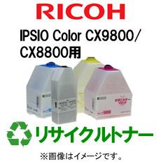 再生 リサイクルトナー RICOH IPSIO Color CX9800/CX8800シリーズ用（カラー）