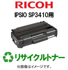 再生 リサイクルトナー RICOH IPSIO SP3410シリーズ用（モノクロ）